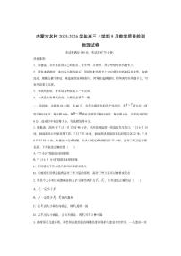 内蒙古名校2025-2026学年高三上学期9月教学质量检测物理试卷（学生版）