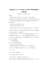 内蒙古名校2025-2026学年高三上学期9月教学质量检测物理试卷（学生版）