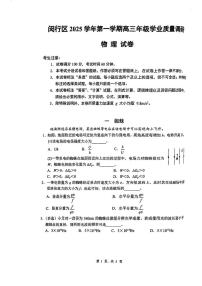 2026届上海市闵行区高三上学期学业质量调研（一模）物理试卷（高考模拟）