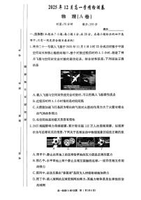 湖南省新高考教学教研联盟2025-2026学年高一上学期12月月考物理试题（A卷）（PDF版，含解析）含答案解析