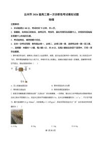 四川省达州市普通高中2026届高三上学期第一次诊断性测试物理含答案解析