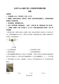 四川省达州市普通高中2026届高三上学期第一次诊断性测试物理含答案解析