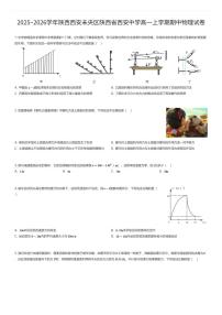 2025~2026学年陕西西安未央区陕西省西安中学高一上学期期中物理试卷（有答案解析）
