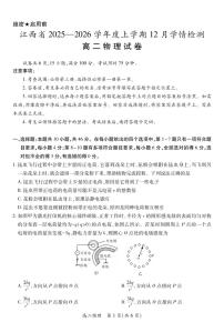 江西省上进联考2025-2026学年高二上学期12月学情检测物理试卷（含答案）