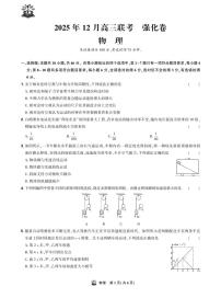 东北精准教学联盟2025-2026学年高三上学期12月联考考后强化卷物理试题（PDF版附解析）
