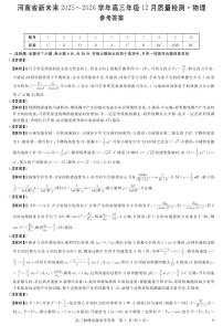 河南省新未来2025-2026学年高三上学期12月质量检测物理试题（PDF版附解析）