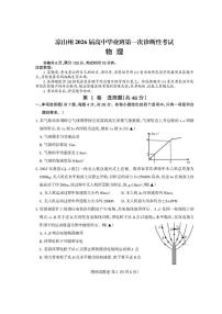 四川省凉山州2026届高中三年级上学期第一次诊断性考试（凉山州一诊）物理试卷（含答案）