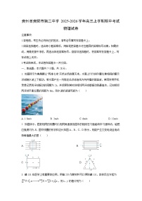 贵州省贵阳市第二中学2025-2026学年高三上学期期中考试物理试卷（学生版）