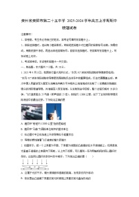 贵州省贵阳市第二十五中学2025-2026学年高三上学期期中物理试卷（学生版）