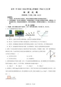 四川省自贡市第一中学校2025-2026学年高一上学期12月月考物理试题