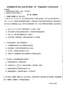 天津市天华高级中学2025-2026学年高一上学期第二次阶段考试物理试题（月考）