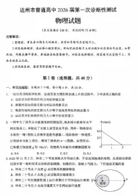 四川省达州市普通高中2026届高三上学期第一次诊断性测试物理试卷（不含答案）