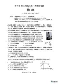 广西柳州市2026届高考一模考试物理试题及答案