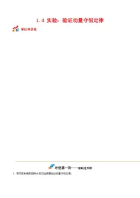 高中物理人教版 (2019)选择性必修 第一册实验：验证动量守恒定律当堂达标检测题