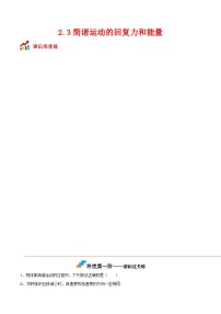 高中物理人教版 (2019)选择性必修 第一册简谐运动的回复力和能量精练