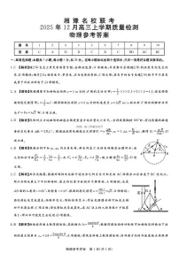 2025-2026学年湘豫名校高三上学期12月物理试题及答案