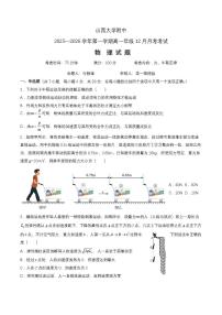 山西省太原市山西大学附属中学2025-2026学年高一上学期12月月考物理试卷