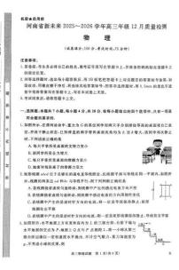 河南省新未来2026届高三上学期12月质检物理试卷