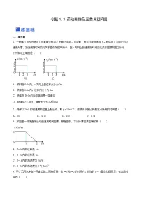 高考物理一轮复习考点讲练测1.3：运动图像和三类典型问题（练）（2份，原卷版+解析版）