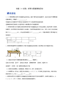 高考物理一轮复习考点讲练测1.4：实验一：研究匀变速直线运动（练）（2份，原卷版+解析版）