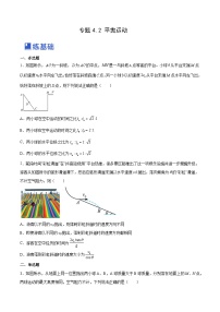 高考物理一轮复习考点讲练测4.2 平抛运动（练）（2份，原卷版+解析版）