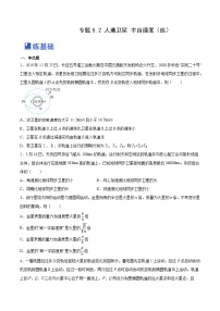 高考物理一轮复习考点讲练测5.2 人造卫星 宇宙速度（练）（2份，原卷版+解析版）