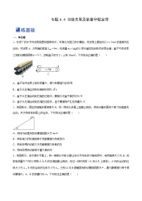 高考物理一轮复习考点讲练测6.4 功能关系及能量守恒定律（练）（2份，原卷版+解析版）