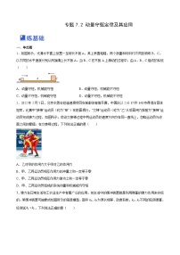 高考物理一轮复习考点讲练测7.2 动量守恒定律及其应用（练）（2份，原卷版+解析版）