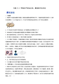 高考物理一轮复习考点讲练测10.3 带电粒子在组合场、叠加场中的运动（练）（2份，原卷版+解析版）