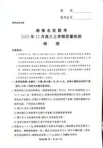 2026届湘豫名校联考高三上学期12月质检（一模）物理试题（含答案）