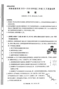 河南省新未来2026届高三上学期12月质检物理试卷（含答案）