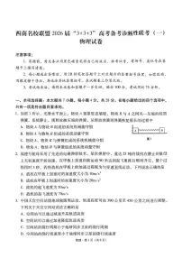西南名校联盟2026届3 3 3高考备考诊断性联考（一）物理试题（含答案）