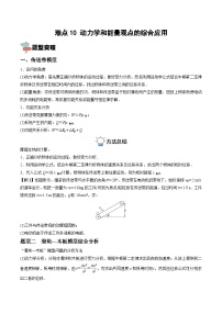 高考物理一轮重难点复习训练 难点10 动力学和能量观点的综合应用（2份，原卷版+解析版）