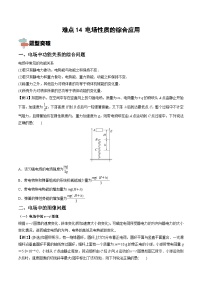 高考物理一轮重难点复习训练 难点14 电场性质的综合应用（2份，原卷版+解析版）