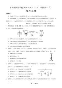 物理-重庆实验外国语学校2025-2026学年度高2026届12月月考六试卷及答案