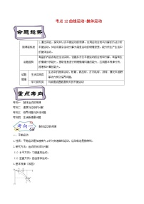 高考物理一轮复习考点分类训练4.2曲线运动-抛体运动（2份，原卷版+解析版）