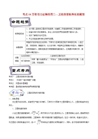 高考物理一轮复习考点分类训练5.3万有引力定律应用二--卫星的变轨和和双星模型（2份，原卷版+解析版）
