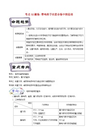 高考物理一轮复习考点分类训练10.3磁场--带电粒子在复合场中的运动（2份，原卷版+解析版）