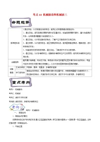 高考物理一轮复习考点分类训练14.1机械振动和机械波一（2份，原卷版+解析版）