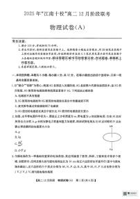 安徽省 “江南十校”2025-2026学年高二上学期12月阶段联考物理试卷（A）