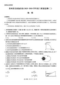 贵州省名校协作体2026届高三上学期质量监测（二）物理试卷（含答案）含答案解析