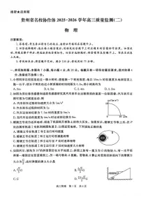 贵州省名校协作体2026届高三上学期质量监测（二）物理试卷（含答案）含答案解析