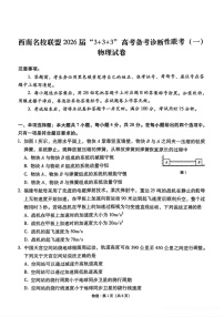 西南名校联盟2026届“3+3+3”高考备考诊断性联考（一）物理试卷
