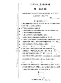 湖南省新高考教学教研联盟2025-2026学年高二上学期12月月考物理试题（B卷）（PDF版，含解析）