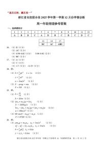 浙江名校联合体2025-2026学年高一上学期12月月考物理答案