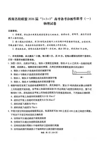 西南名校联盟2026届高三上学期12月“3 3 3”高考备考诊断性联考（一）物理 PDF版含解析试题