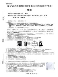辽宁省名校联盟2025-2026学年高二上学期12月联考物理试卷（含答案）