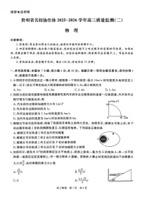 贵州省名校协作体2025-2026学年高三上学期质量监测（二）物理试卷（含答案）