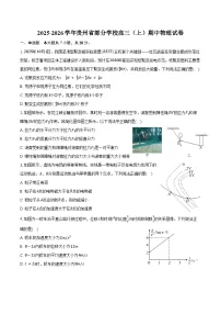2025-2026学年贵州省部分学校高三（上）期中物理试卷（含答案）