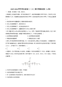 2025-2026学年河北省高三（上）期中物理试卷（A卷）（含答案）